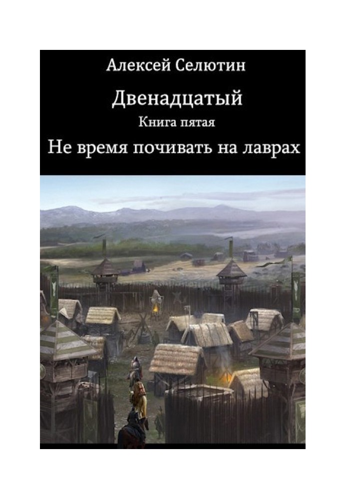 Книга Не время почивать на лаврах