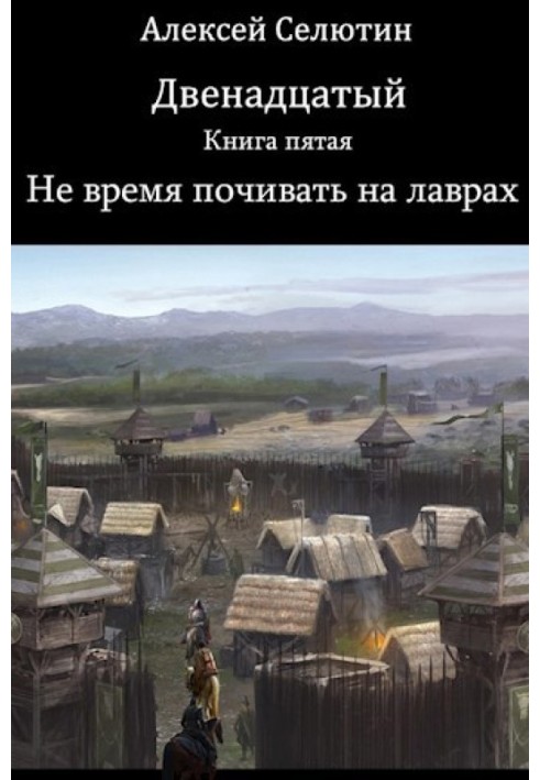 Книга Не время почивать на лаврах