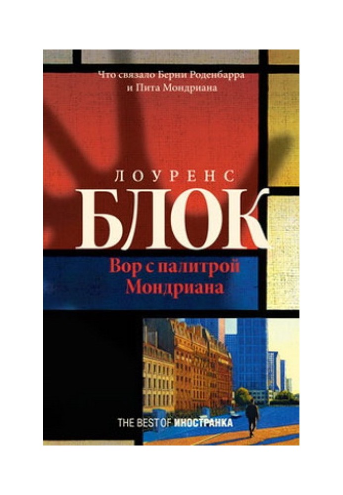 Книга Злодій із палітрою Мондріана
