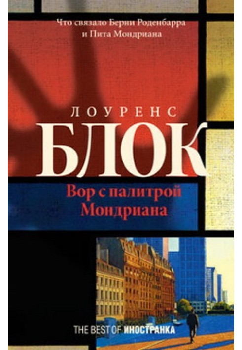 Книга Злодій із палітрою Мондріана