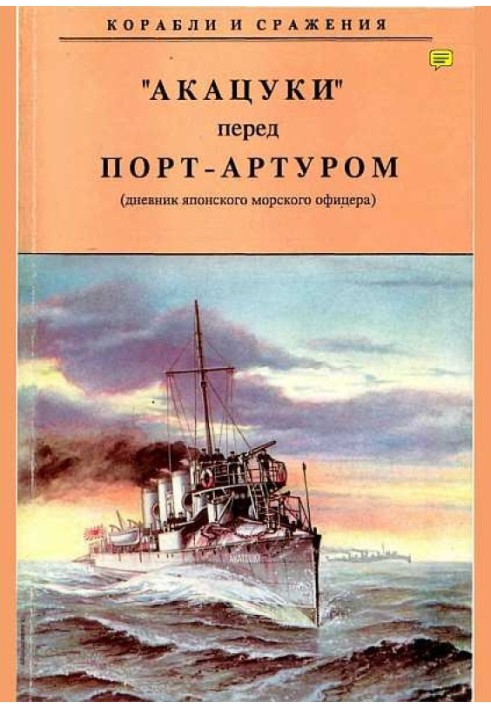 Book "Akatsuki" in front of Port Arthur (from the diary of a Japanese naval officer)
