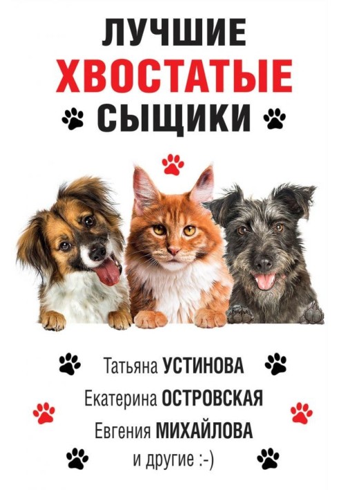 Книга Найкращі хвостаті детективи
