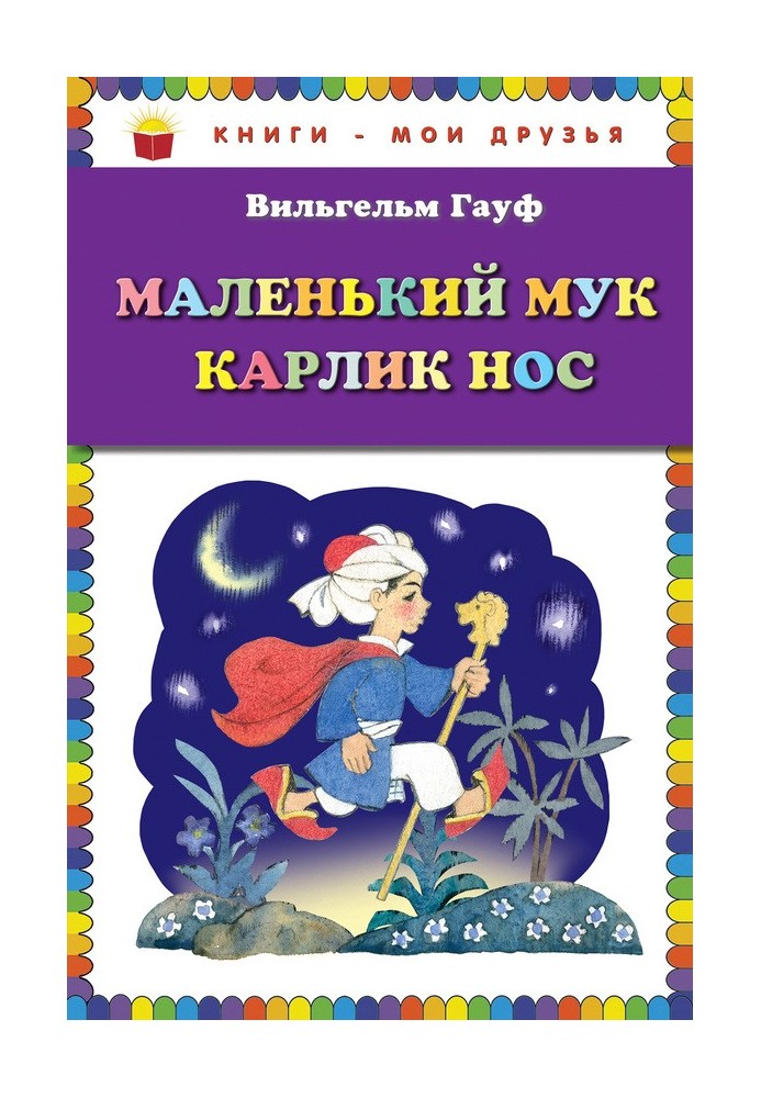 Книга Маленький Мук. Карлик Нос (сборник)