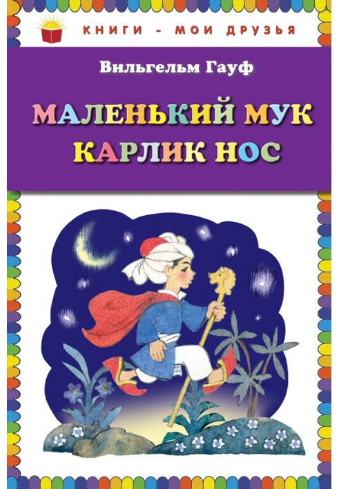Книга Маленький Мук. Карлик Нос (сборник)