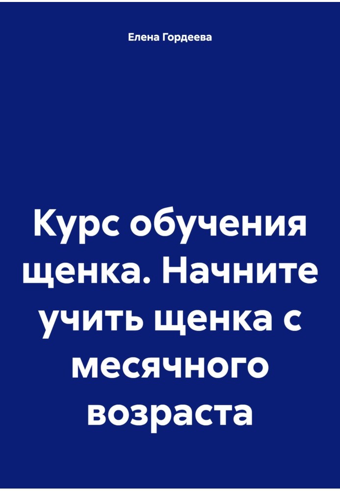 Книга Курс обучения щенка. Начните учить щенка с месячного возраста