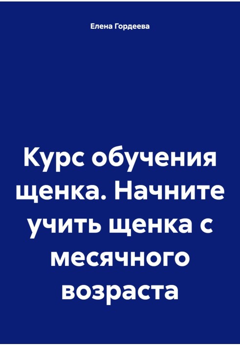 Книга Курс обучения щенка. Начните учить щенка с месячного возраста