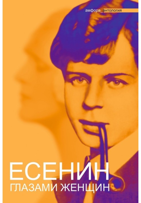 Book Yesenin through the eyes of women