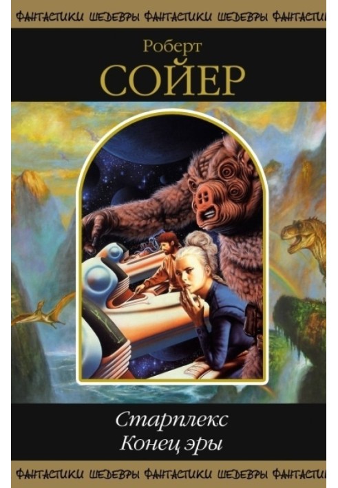 Книга Старплекс. Кінець ери