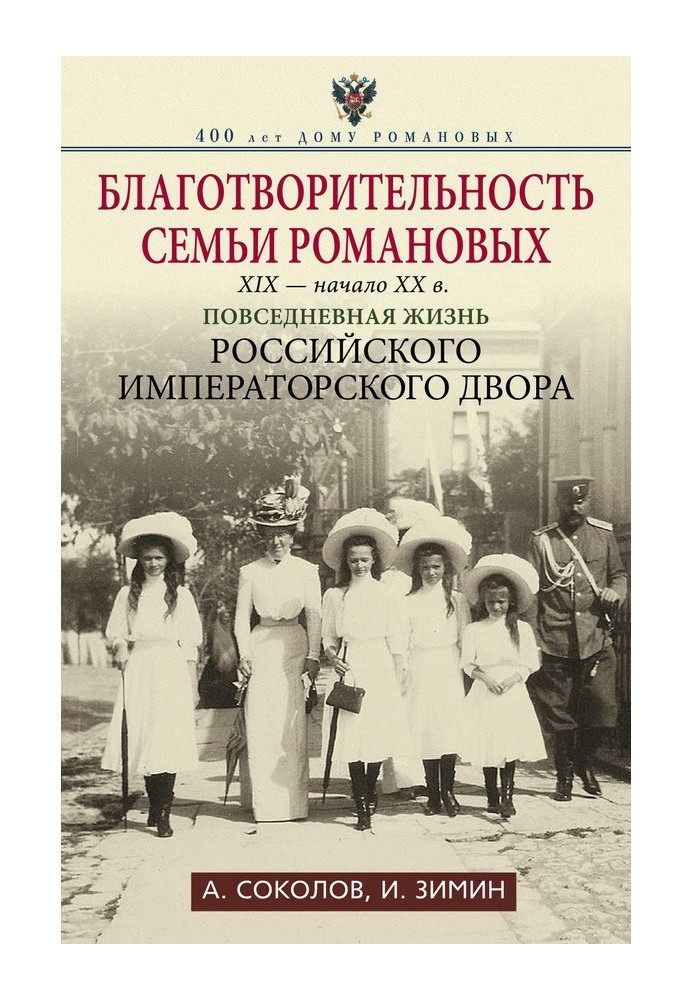 Book Charity of the Romanov family, XIX - early XX centuries.