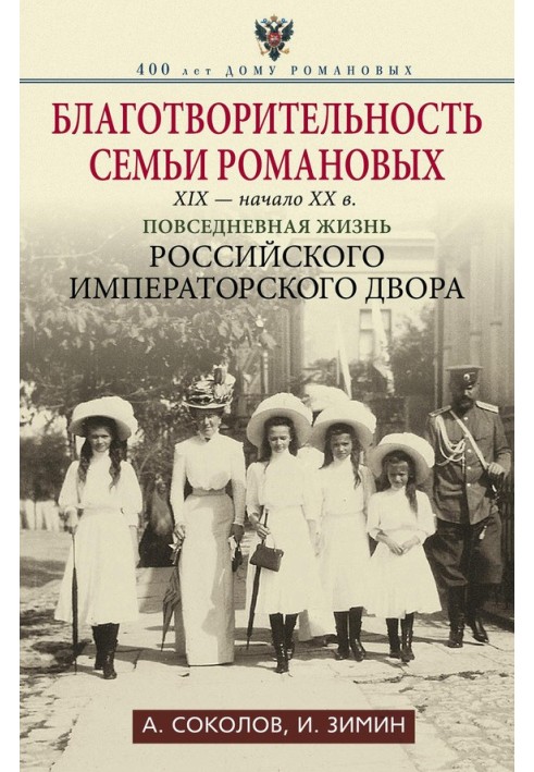 Book Charity of the Romanov family, XIX - early XX centuries.
