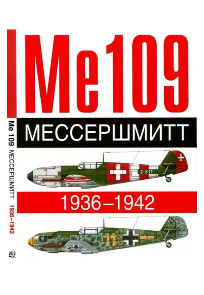 Книга ME 109. Мессершмітт. 1936-1942