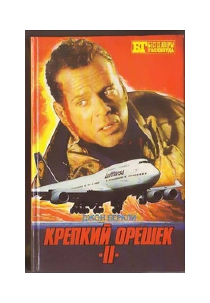 Книга Крепкий орешек II. Шесть дней Кондора [сборник]