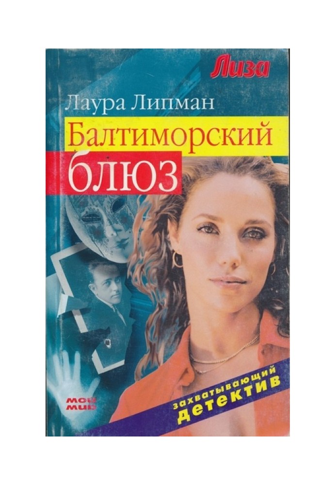 Книга Балтиморский блюз