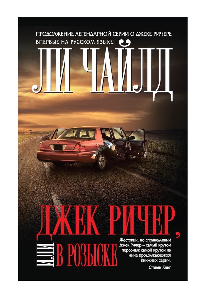 Книга Джек Річер, або У розшуку