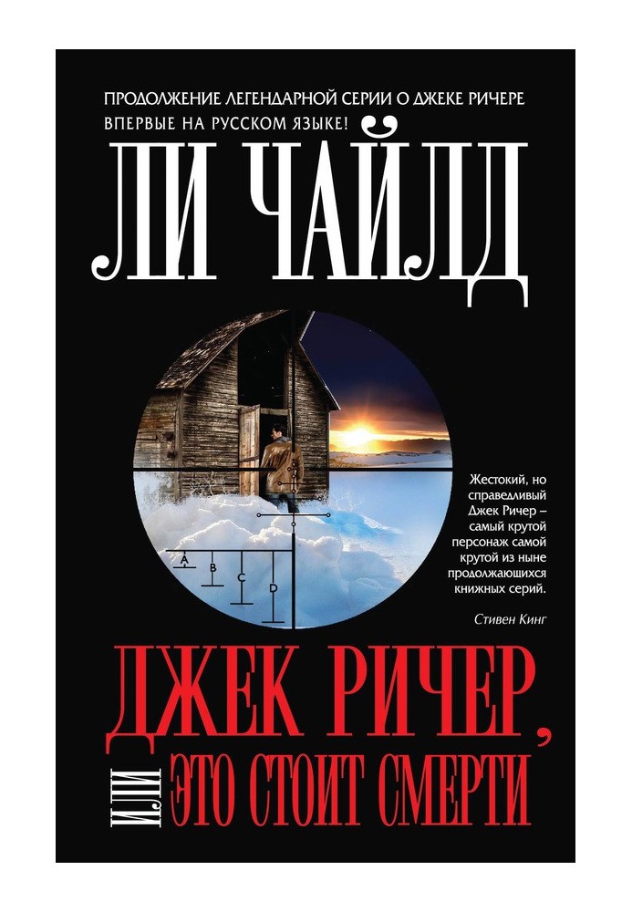 Книга Джек Ричер, или Это стоит смерти
