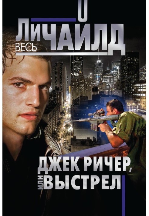 Книга Джек Ричер, или Выстрел