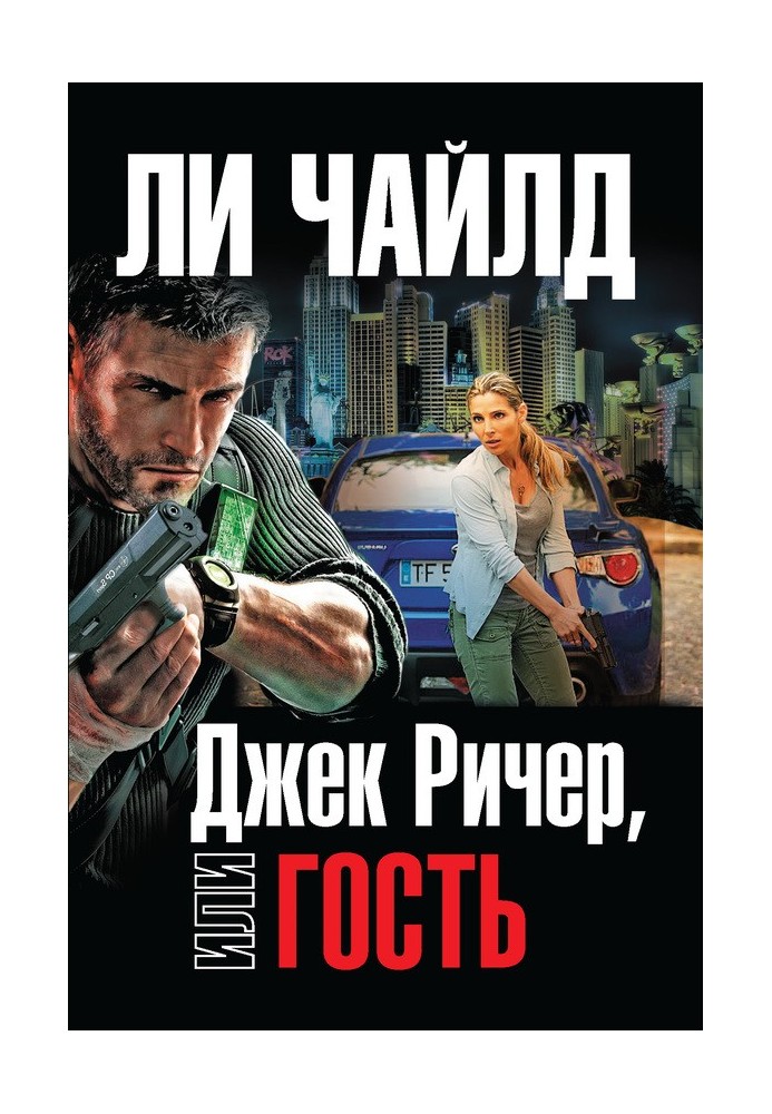Book Jack Reacher, or The Guest