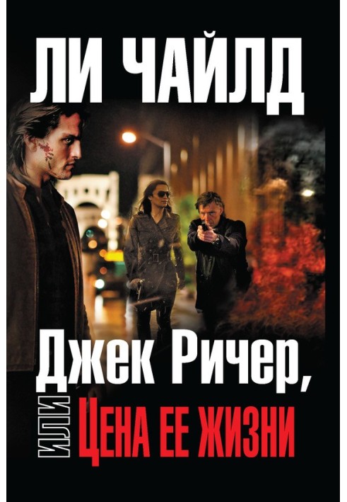 Книга Джек Ричер, или Цена ее жизни