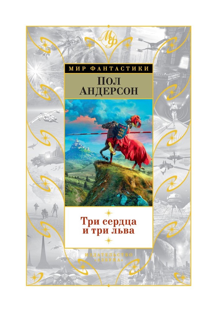 Книга Три сердца и три льва