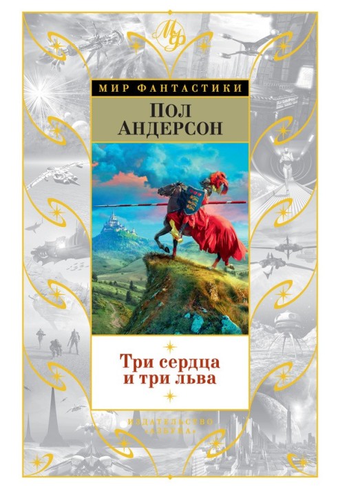 Книга Три сердца и три льва
