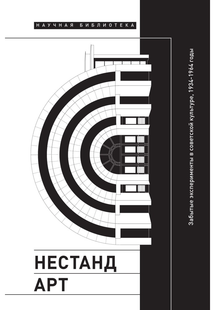 Книга Нестандарт. Забытые эксперименты в советской культуре