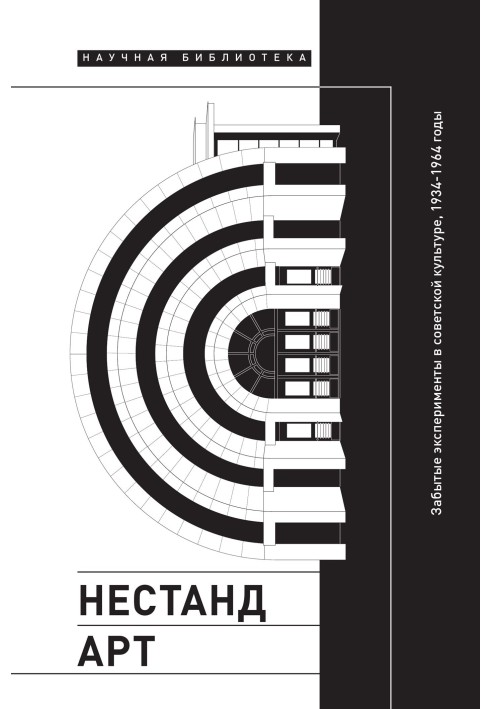 Книга Нестандарт. Забытые эксперименты в советской культуре