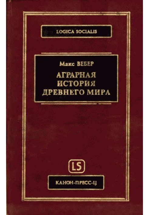 Книга Аграрна історія Стародавнього світу