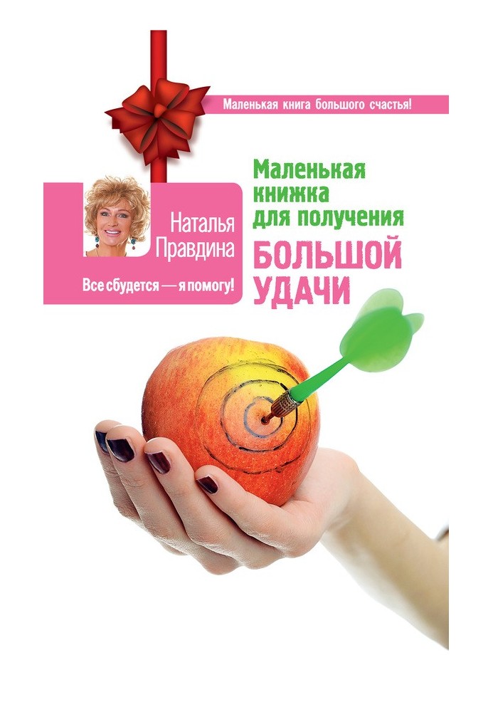 Книга Маленькая книжка для получения большой удачи