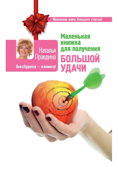 Книга Маленькая книжка для получения большой удачи