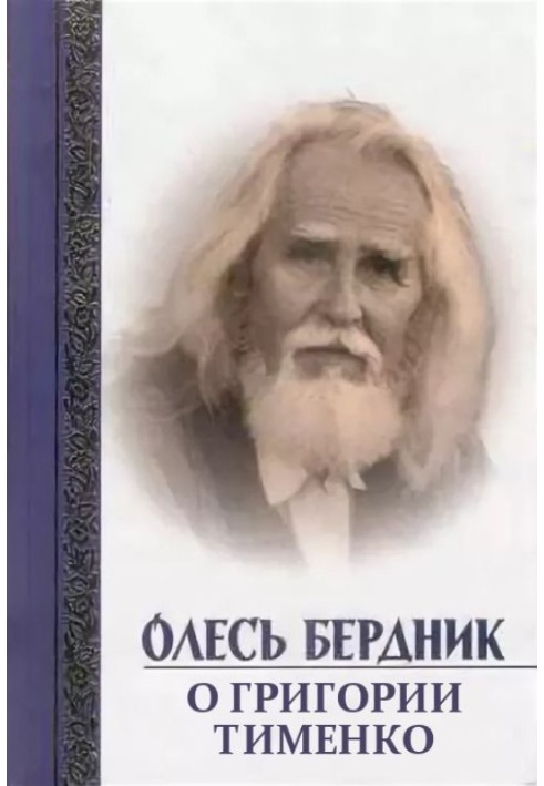 Книга Про Григорія Тименка