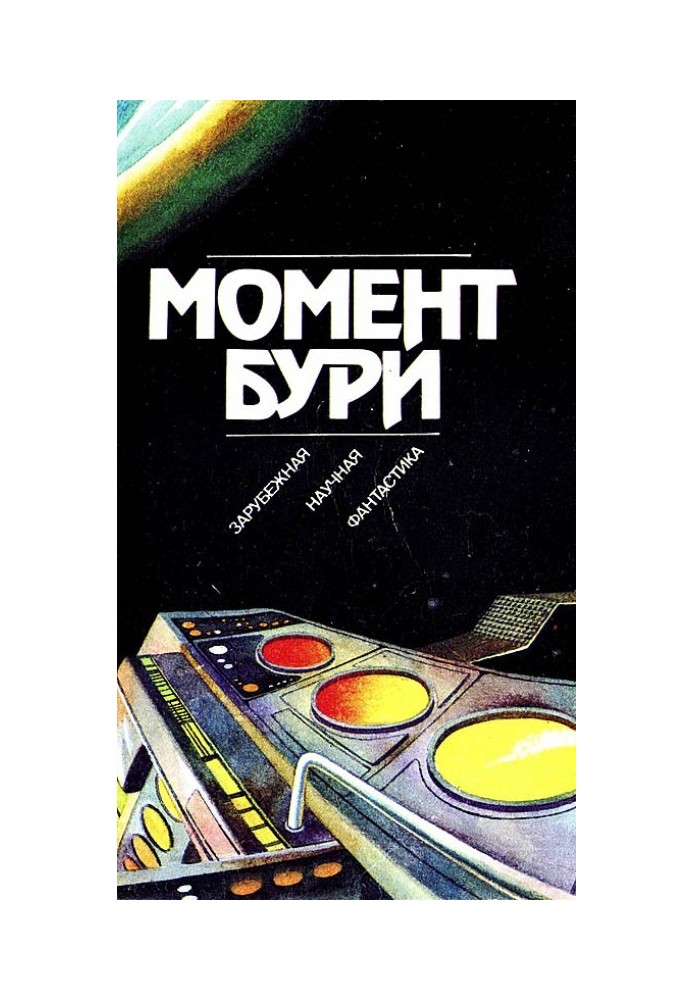 Книга Момент бури