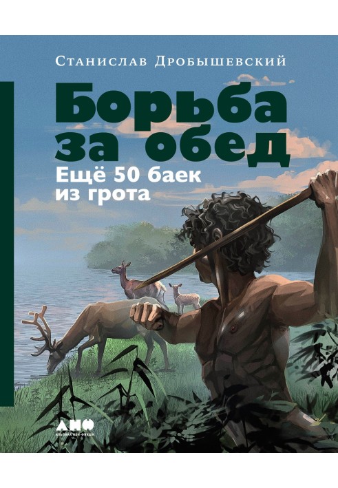 Книга Борьба за обед: Ещё 50 баек из грота