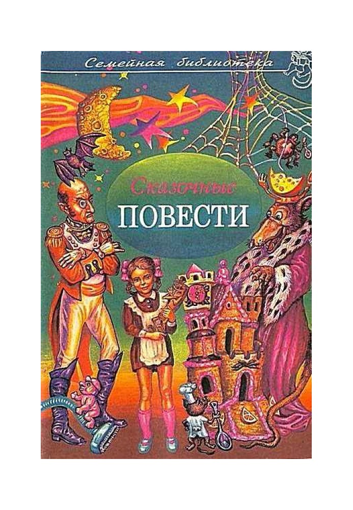 Книга Казкові повісті. Випуск шостий