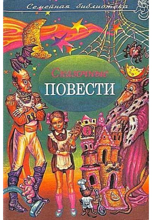 Книга Казкові повісті. Випуск шостий