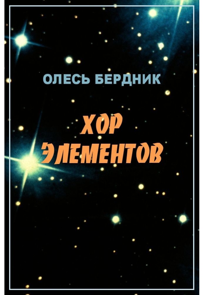 Книга Хор елементів