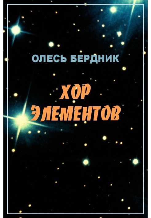 Книга Хор елементів