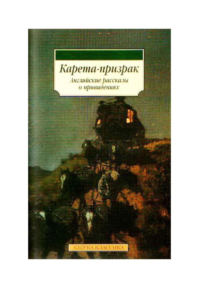Книга Карета-примара: Англійські розповіді про привиди
