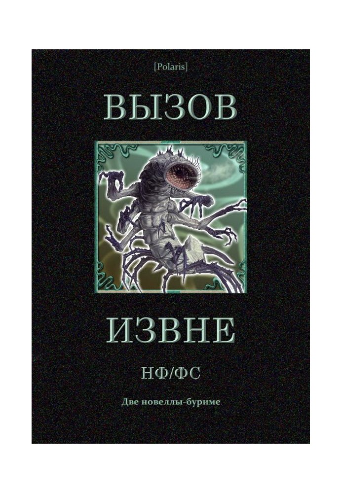 Книга Вызов извне: НФ /ФС