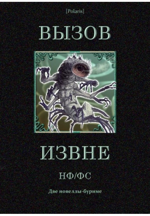 Книга Вызов извне: НФ /ФС