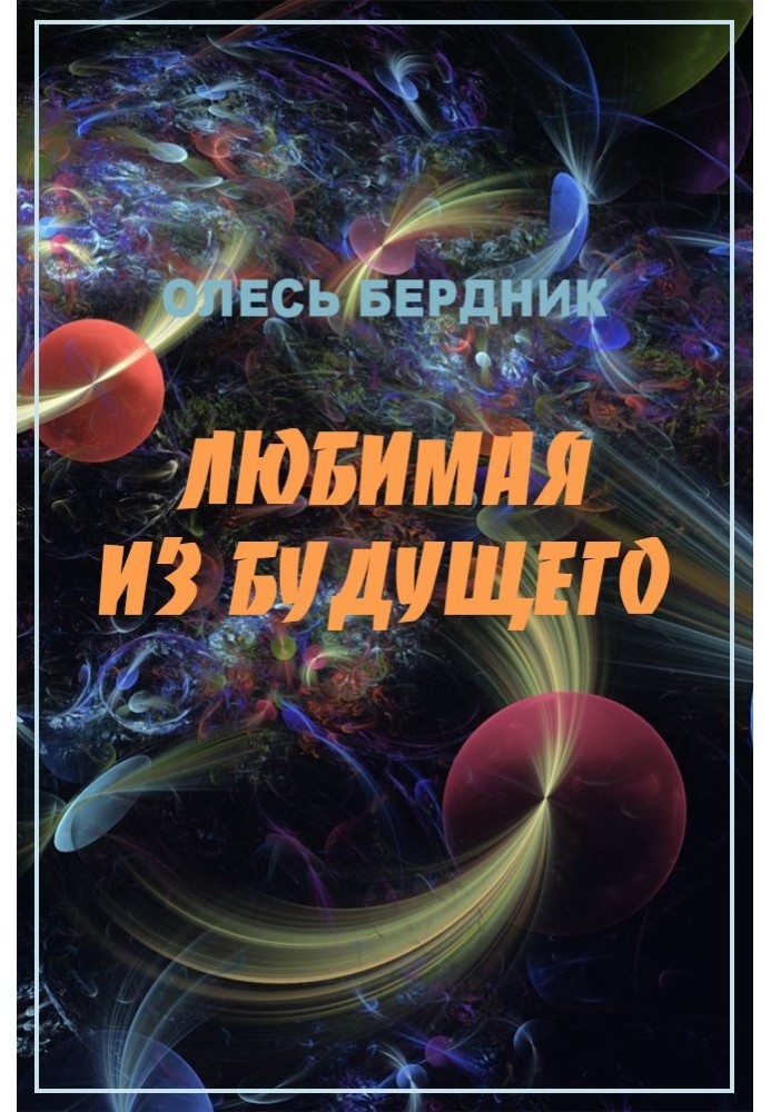 Книга Кохана з майбутнього