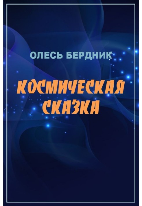 Книга Космічна казка
