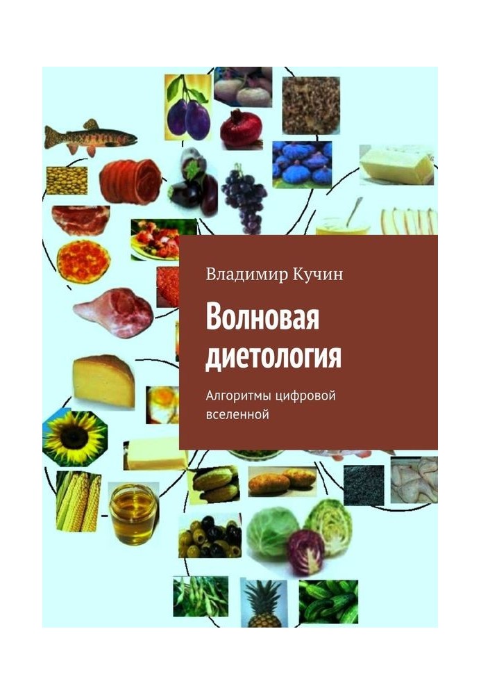 Книга Хвильова дієтологія. Алгоритми цифрового всесвіту