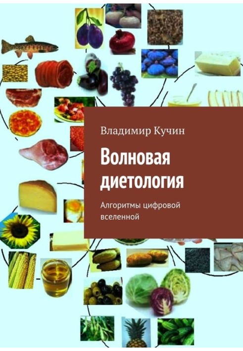 Книга Хвильова дієтологія. Алгоритми цифрового всесвіту