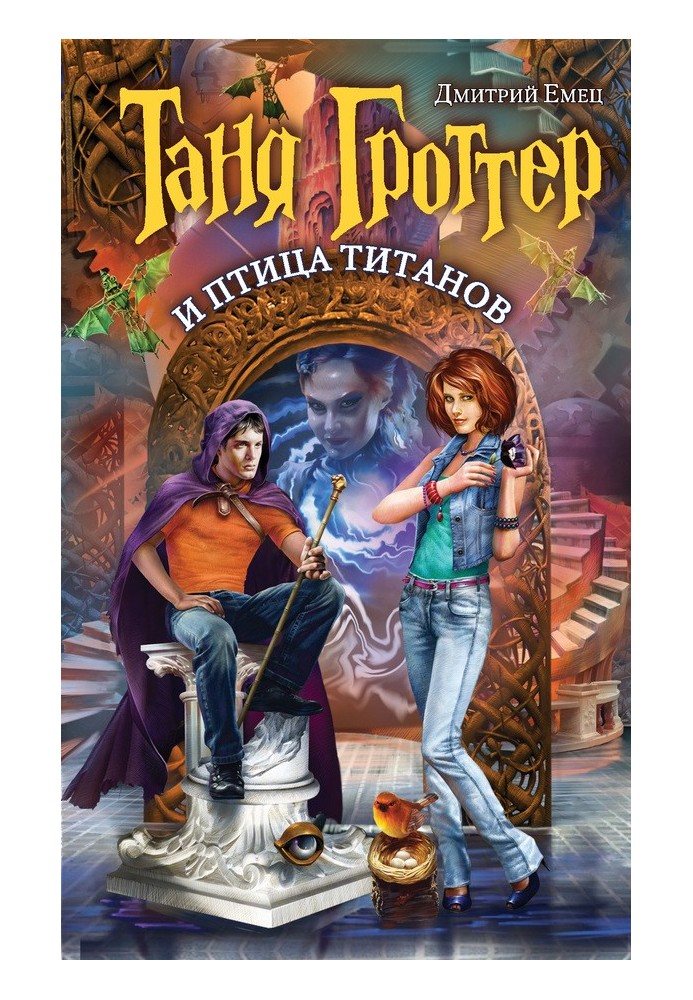 Книга Таня Гроттер и птица титанов
