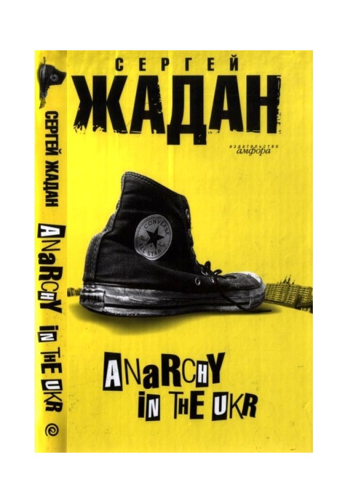 Книга Anarchy in the ukr