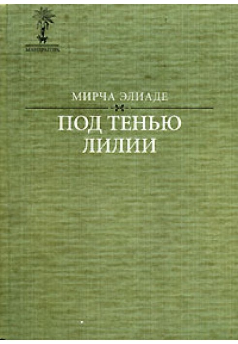 Книга Под тенью лилии