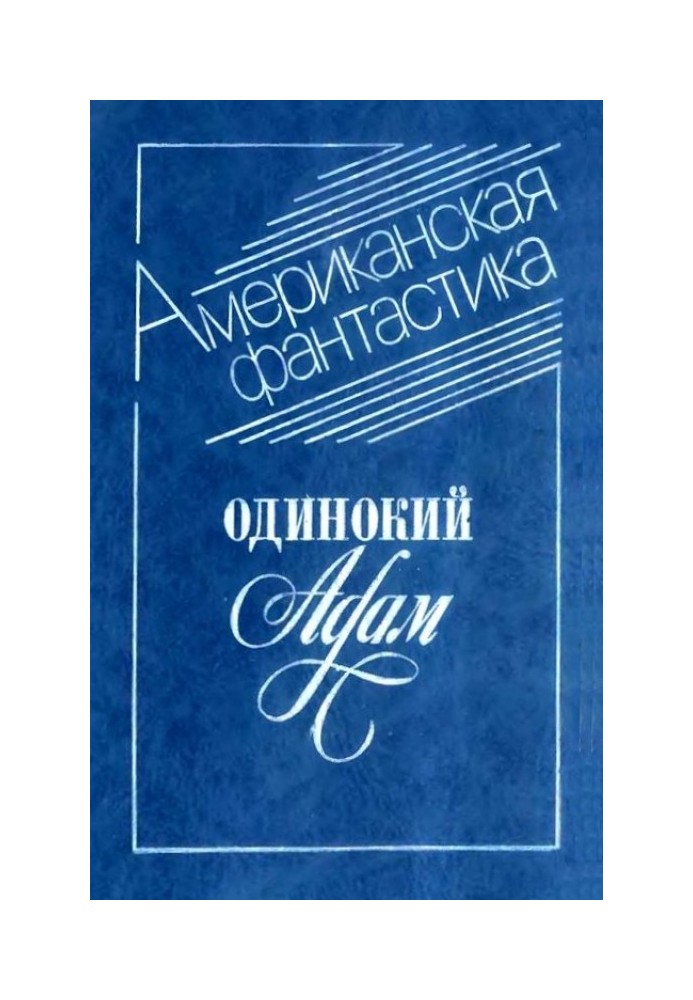 Книга Самотній Адам