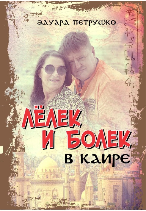 Book Lelek and Bolek in Cairo