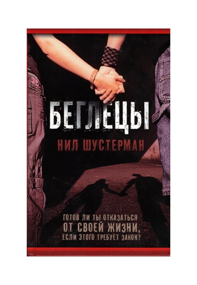 Книга Беглецы