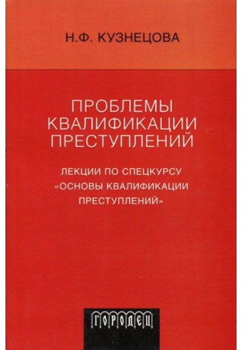 Book Problems of classification of crimes: Lectures on the special course “Fundamentals of qualification of crimes”